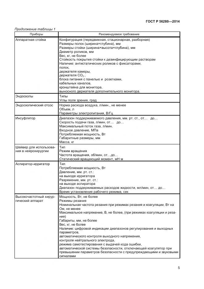 ГОСТ Р 56280-2014, страница 9