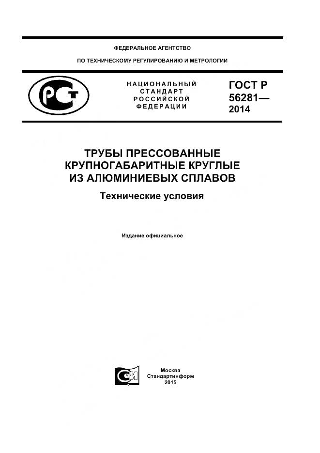 ГОСТ Р 56281-2014, страница 1