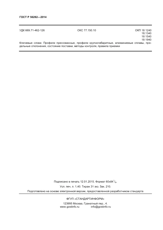 ГОСТ Р 56282-2014, страница 12