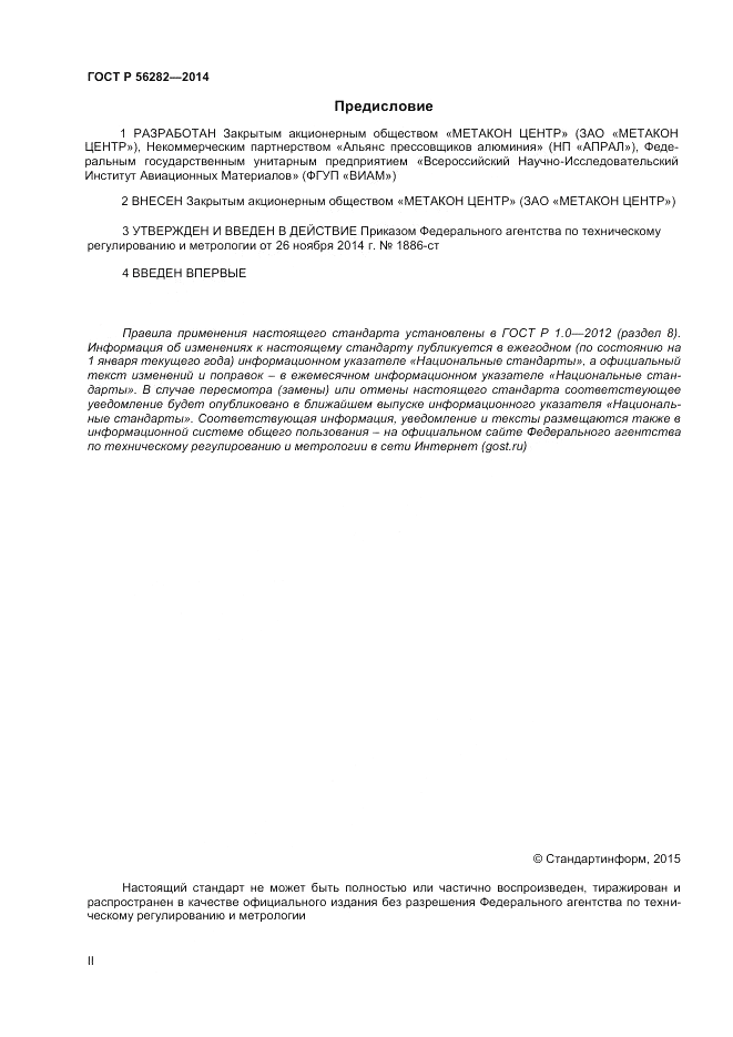 ГОСТ Р 56282-2014, страница 2