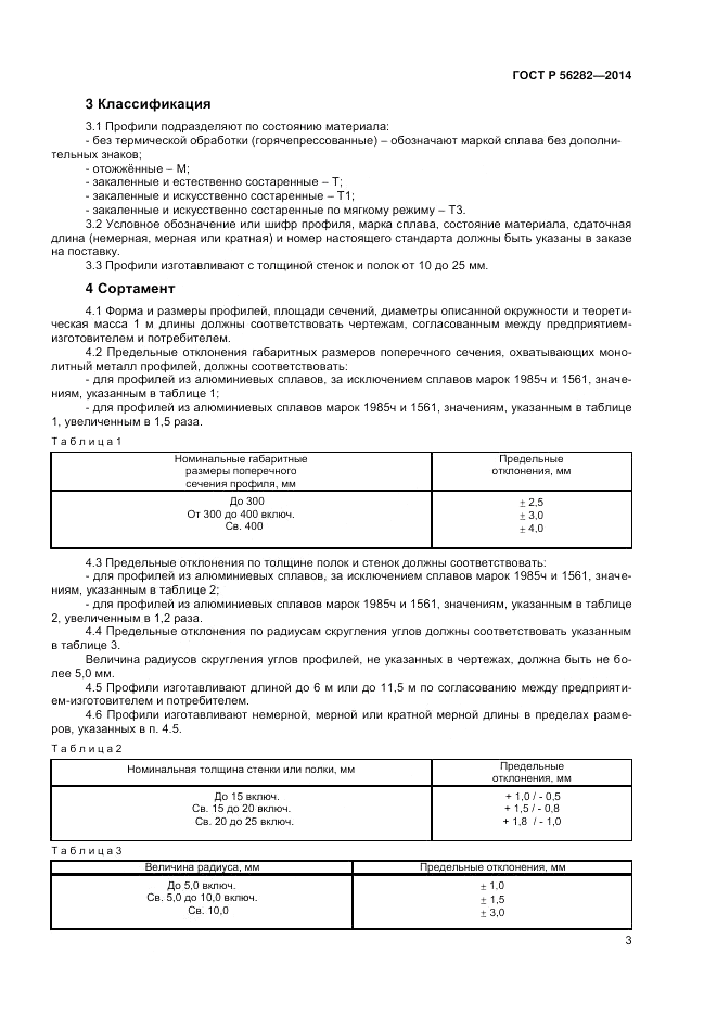 ГОСТ Р 56282-2014, страница 5