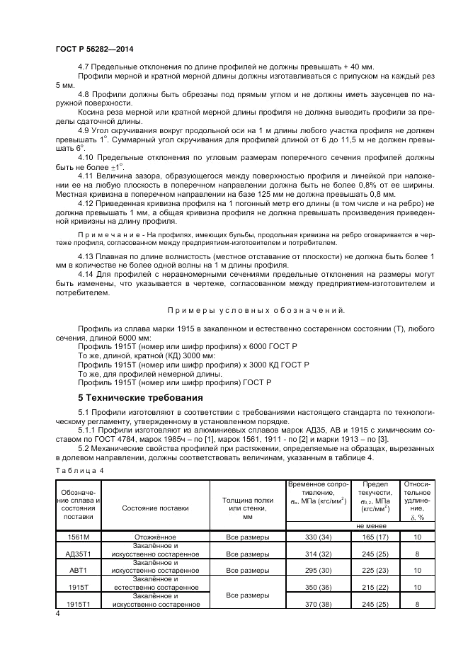 ГОСТ Р 56282-2014, страница 6