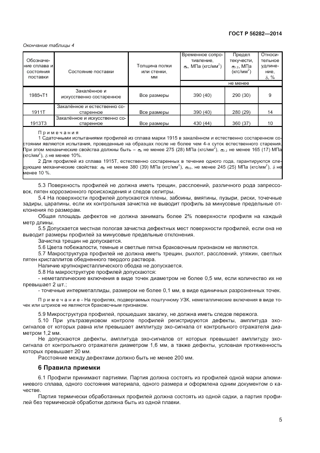 ГОСТ Р 56282-2014, страница 7