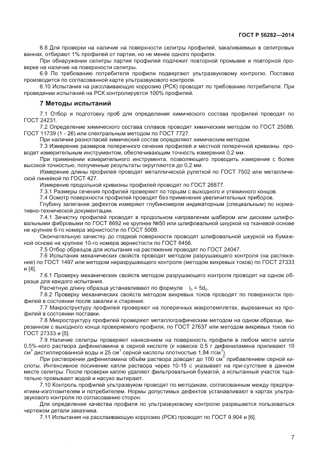 ГОСТ Р 56282-2014, страница 9