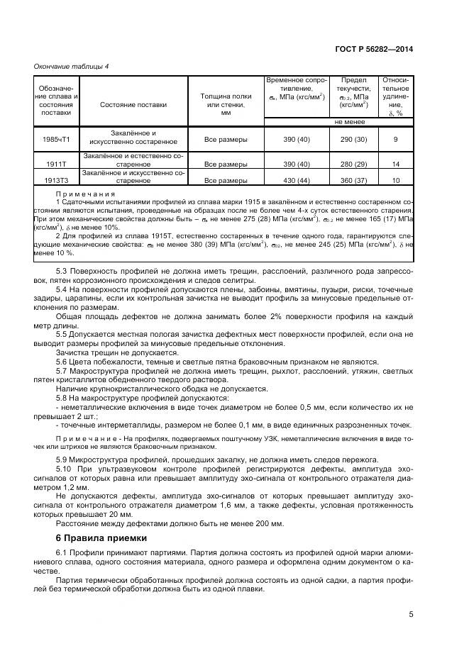 ГОСТ Р 56282-2014, страница 7