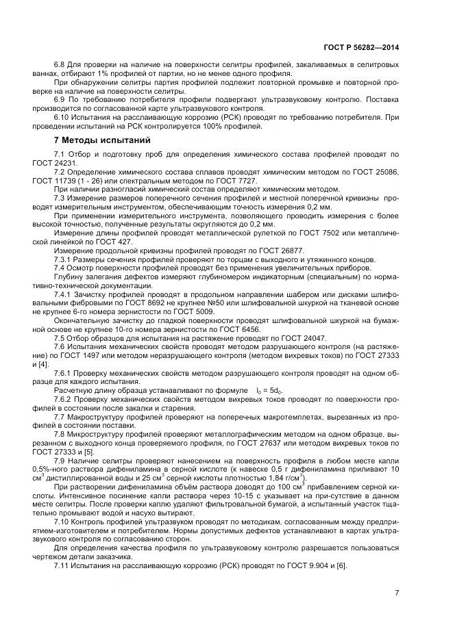 ГОСТ Р 56282-2014, страница 9