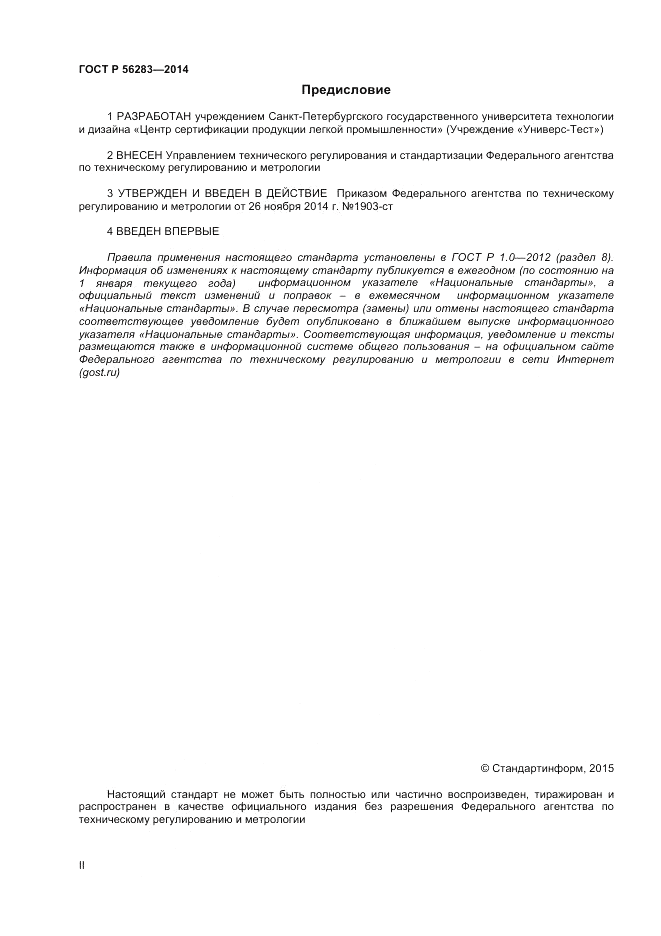 ГОСТ Р 56283-2014, страница 2