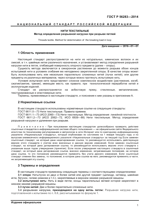 ГОСТ Р 56283-2014, страница 3