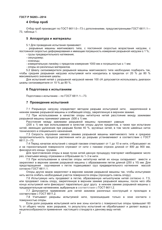 ГОСТ Р 56283-2014, страница 4