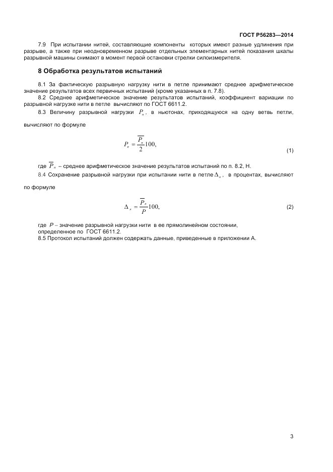 ГОСТ Р 56283-2014, страница 5