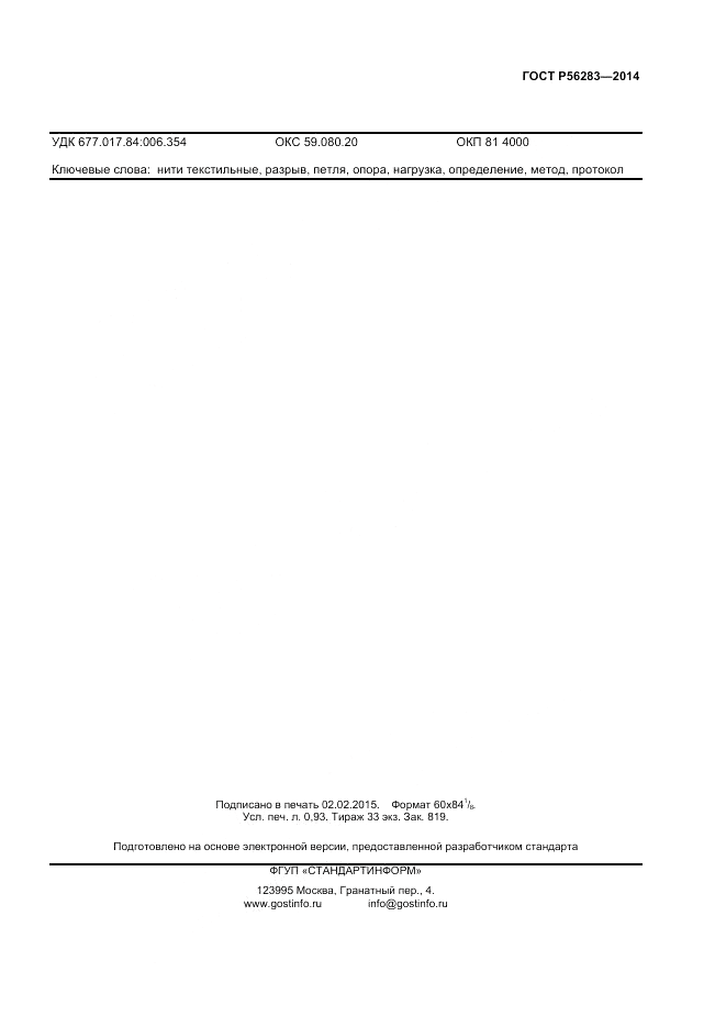 ГОСТ Р 56283-2014, страница 7