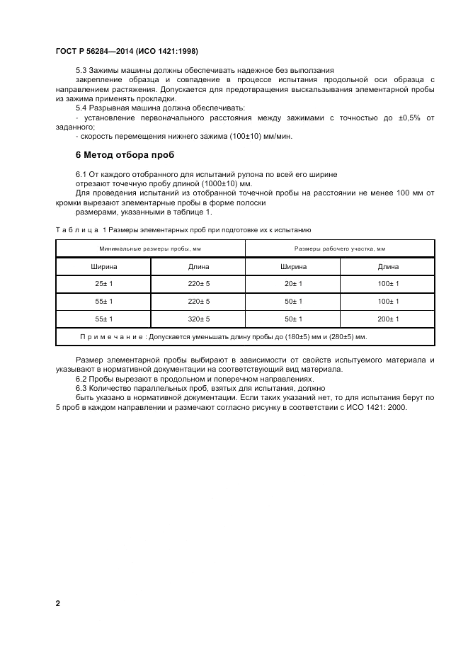 ГОСТ Р 56284-2014, страница 5