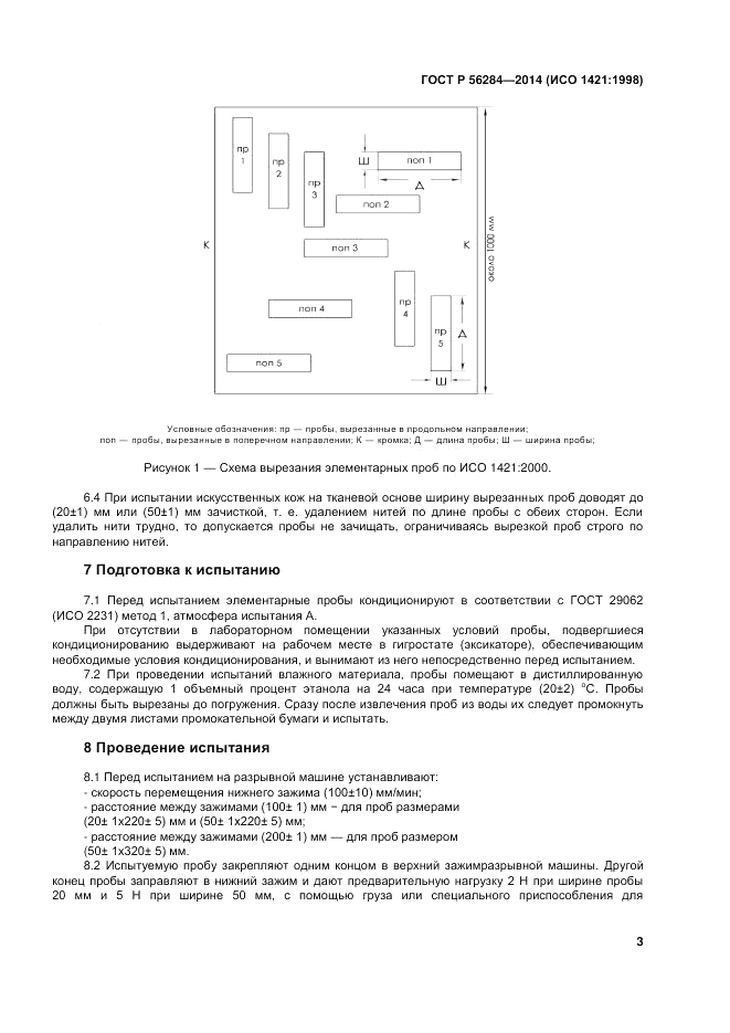 ГОСТ Р 56284-2014, страница 6