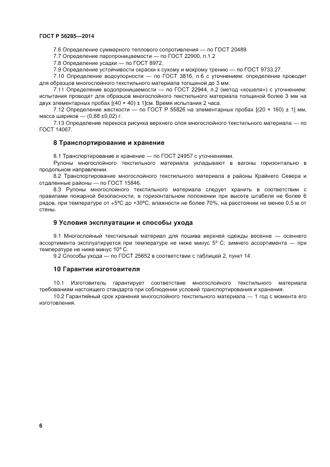 ГОСТ Р 56285-2014, страница 10