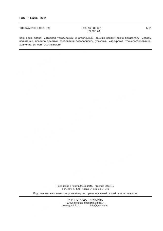 ГОСТ Р 56285-2014, страница 12