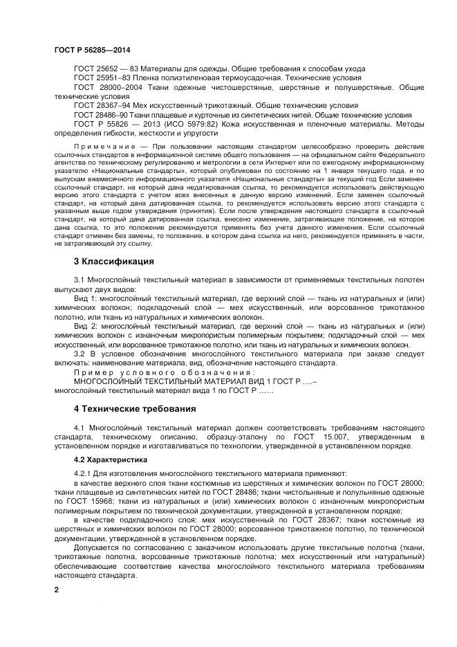 ГОСТ Р 56285-2014, страница 6