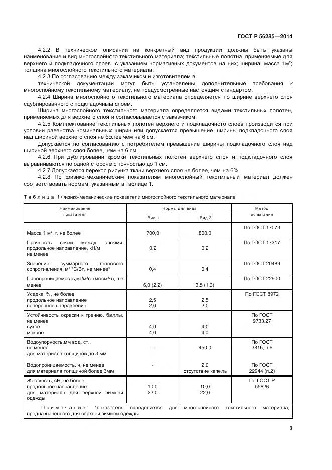 ГОСТ Р 56285-2014, страница 7