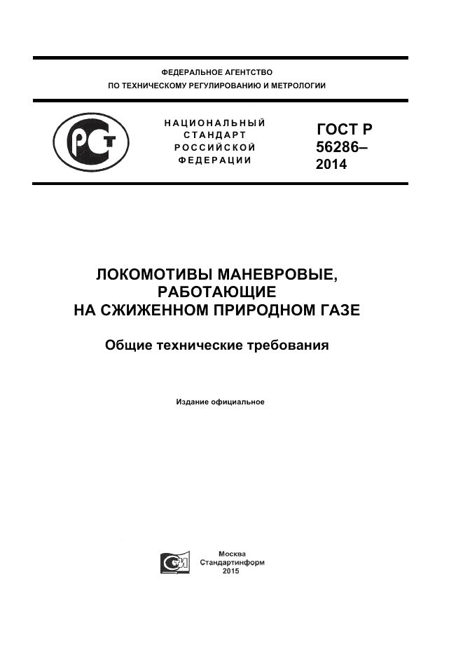 ГОСТ Р 56286-2014, страница 1
