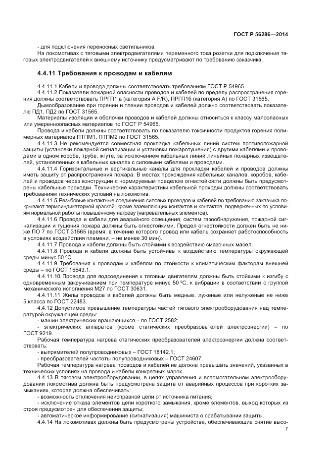 ГОСТ Р 56286-2014, страница 12
