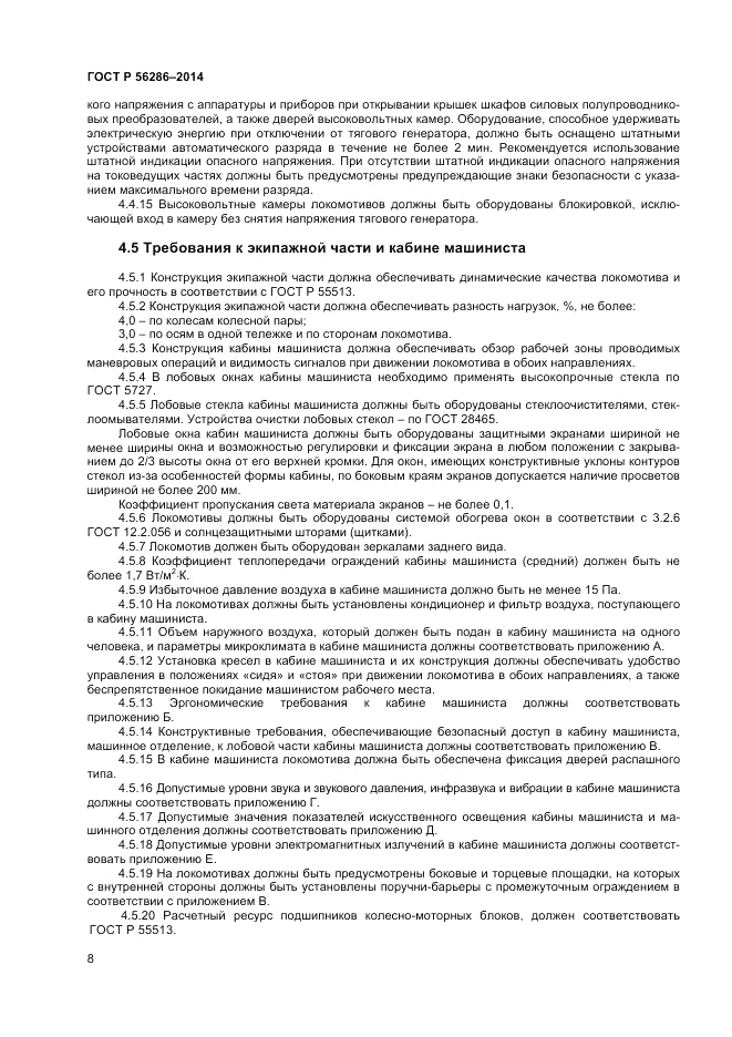 ГОСТ Р 56286-2014, страница 13