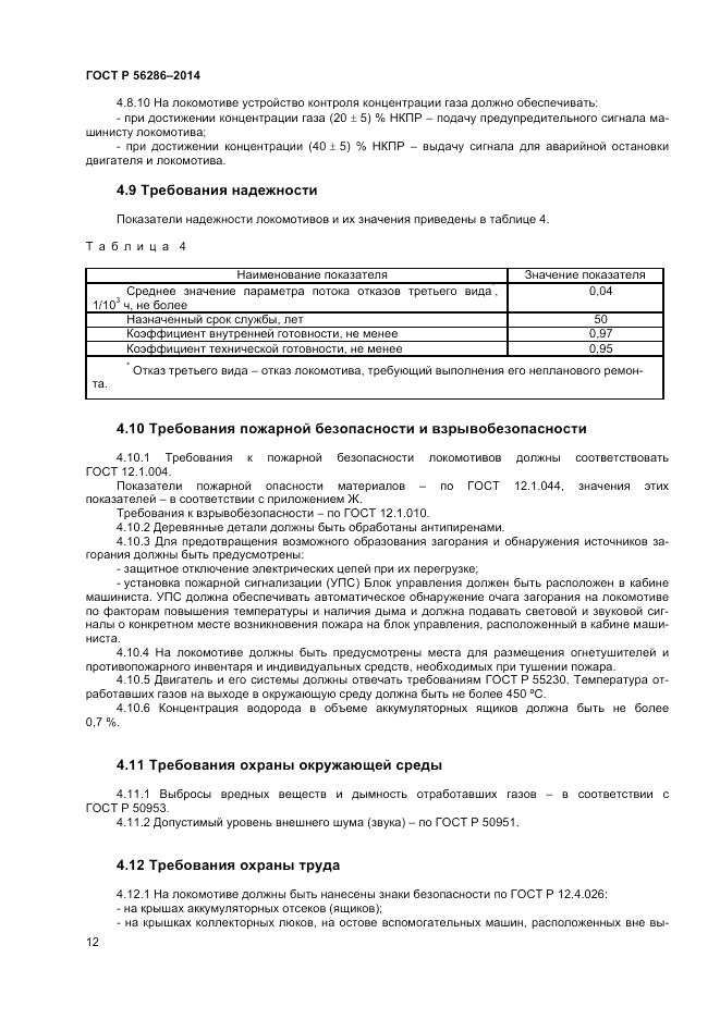 ГОСТ Р 56286-2014, страница 17