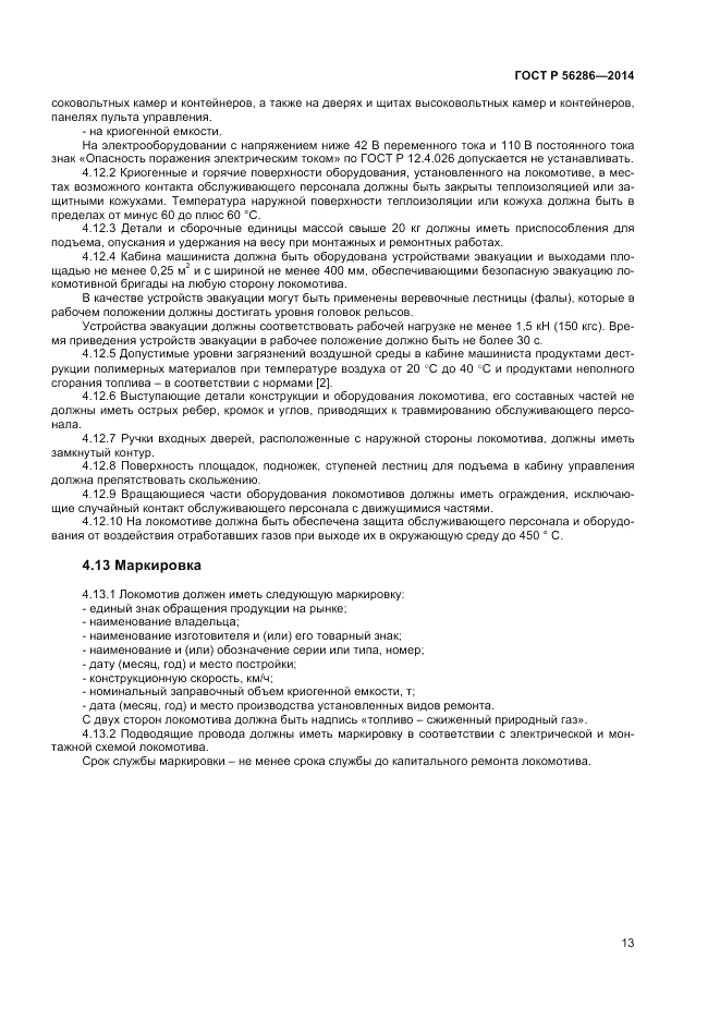 ГОСТ Р 56286-2014, страница 18