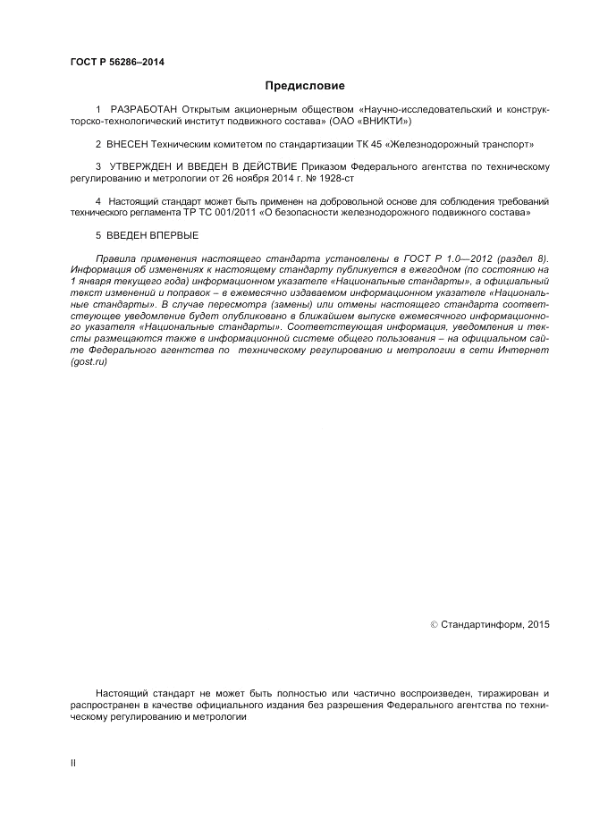 ГОСТ Р 56286-2014, страница 2