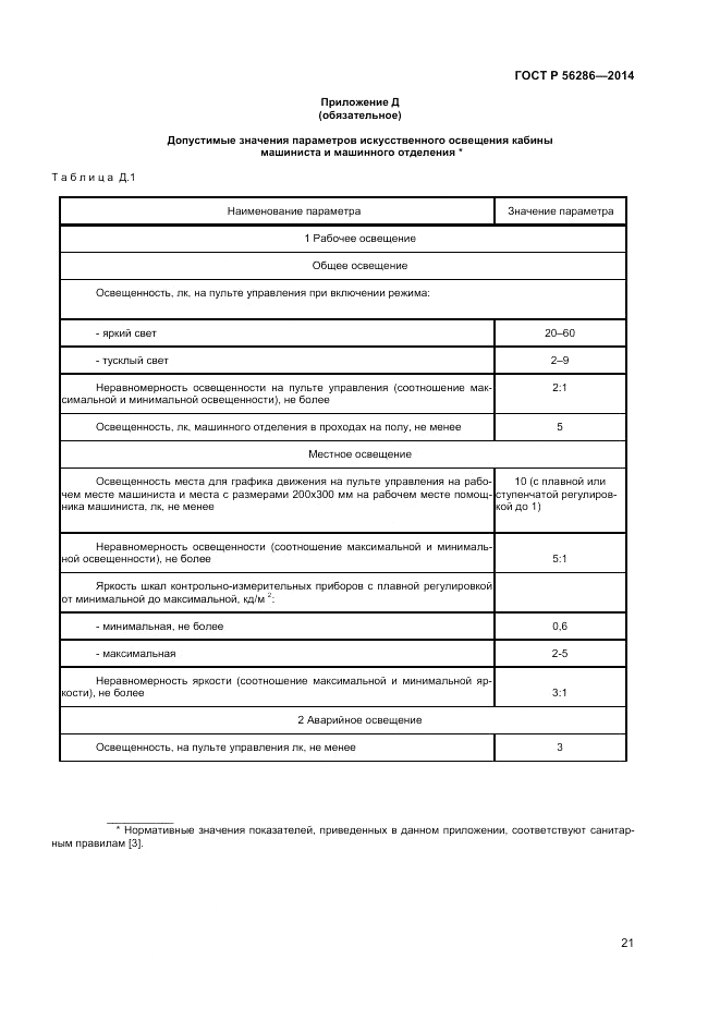 ГОСТ Р 56286-2014, страница 26