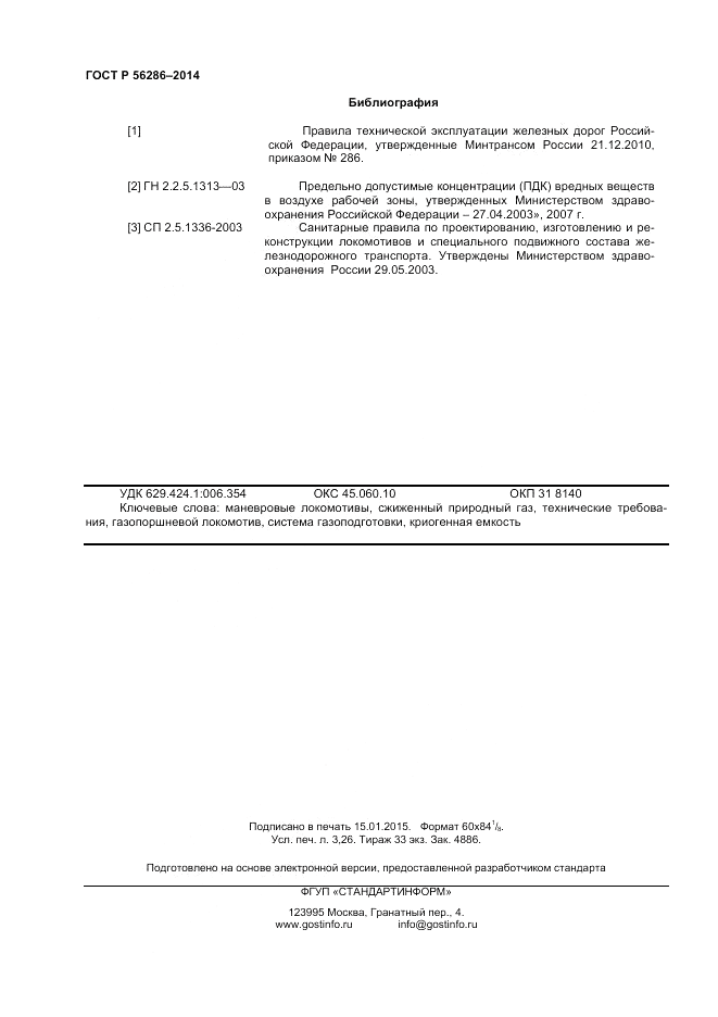 ГОСТ Р 56286-2014, страница 29