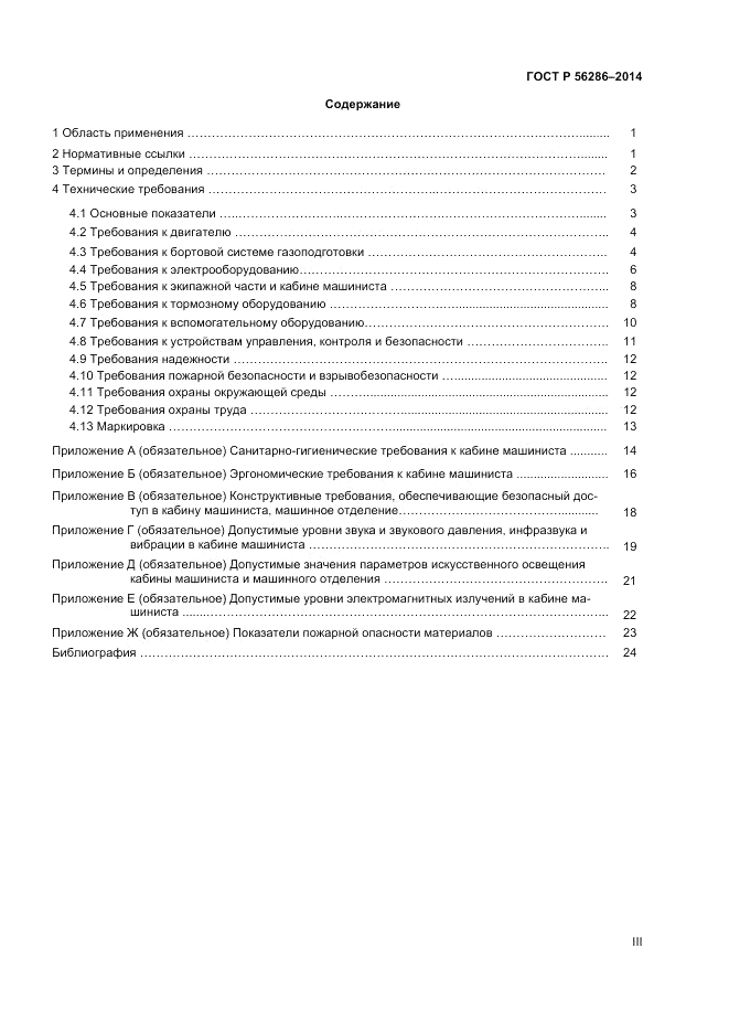 ГОСТ Р 56286-2014, страница 3