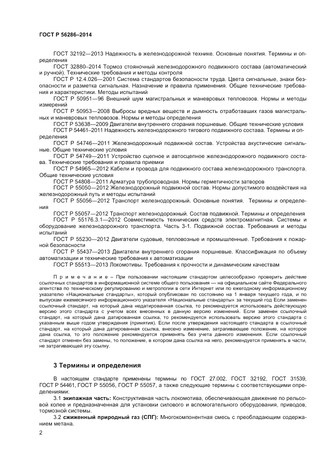ГОСТ Р 56286-2014, страница 7