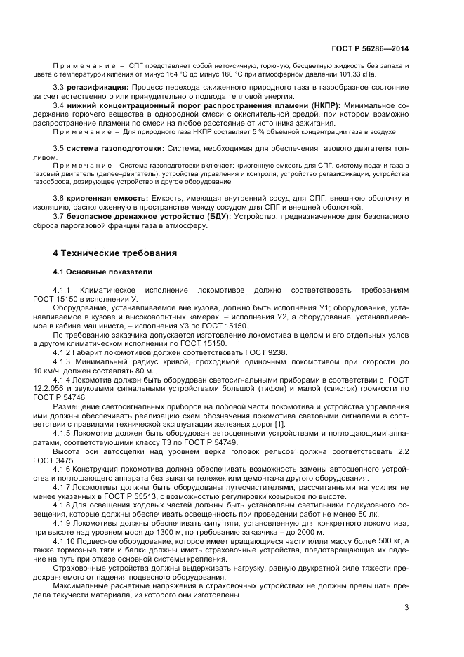 ГОСТ Р 56286-2014, страница 8