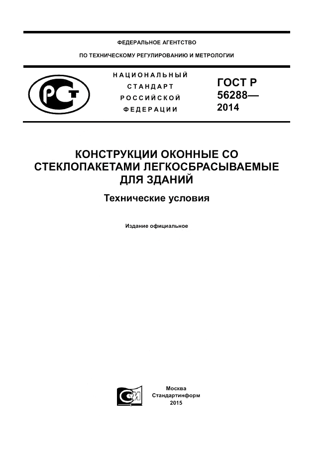 ГОСТ Р 56288-2014, страница 1