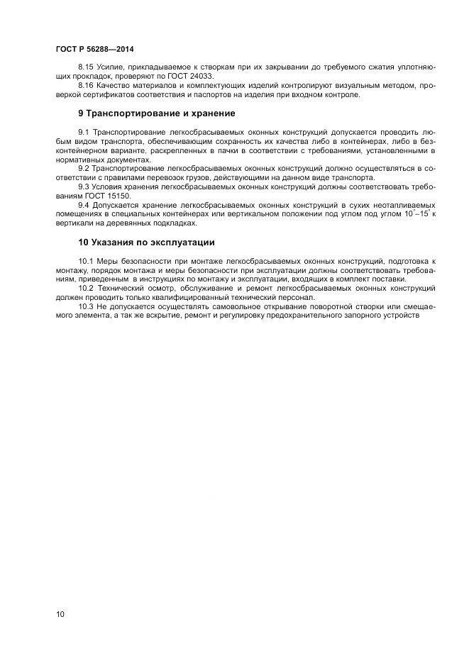 ГОСТ Р 56288-2014, страница 12