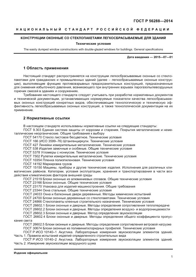 ГОСТ Р 56288-2014, страница 3