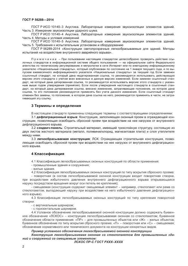 ГОСТ Р 56288-2014, страница 4