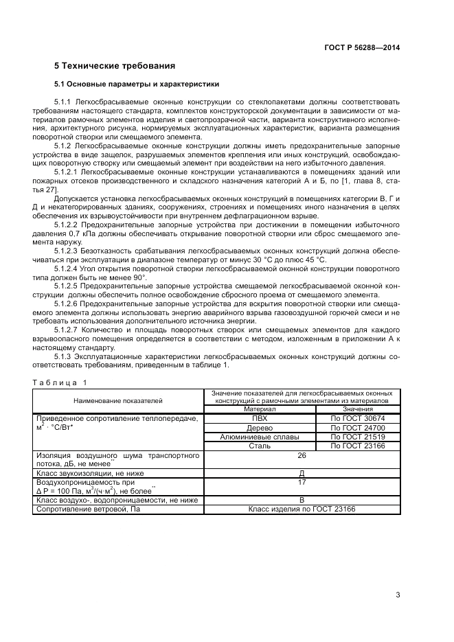 ГОСТ Р 56288-2014, страница 5
