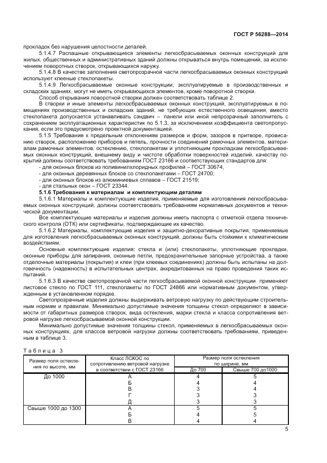 ГОСТ Р 56288-2014, страница 7