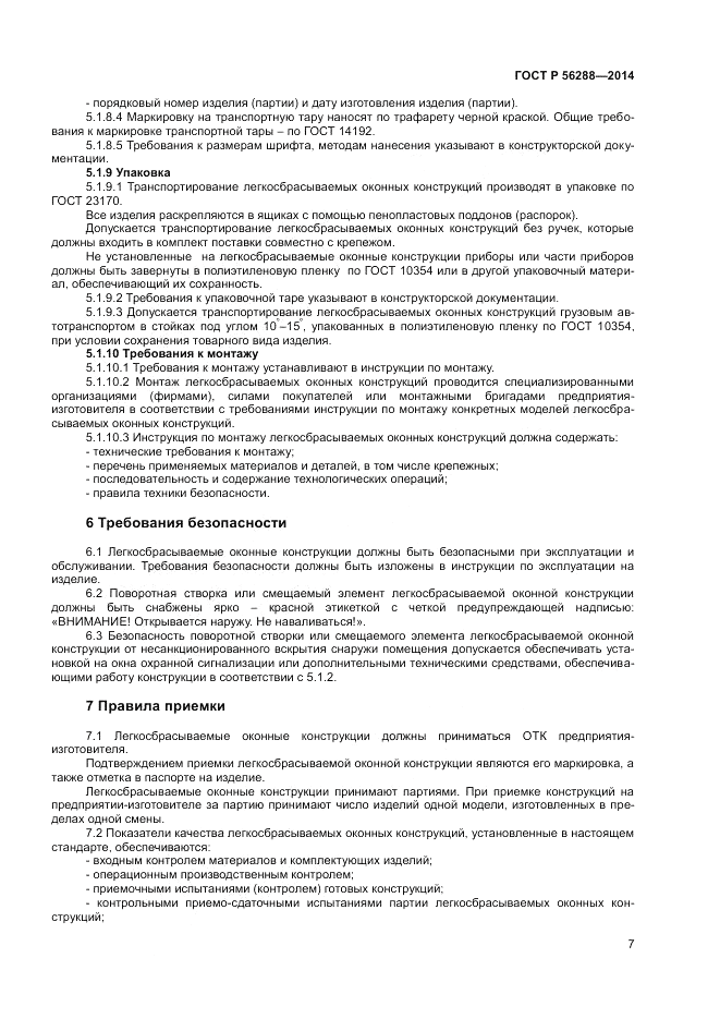 ГОСТ Р 56288-2014, страница 9