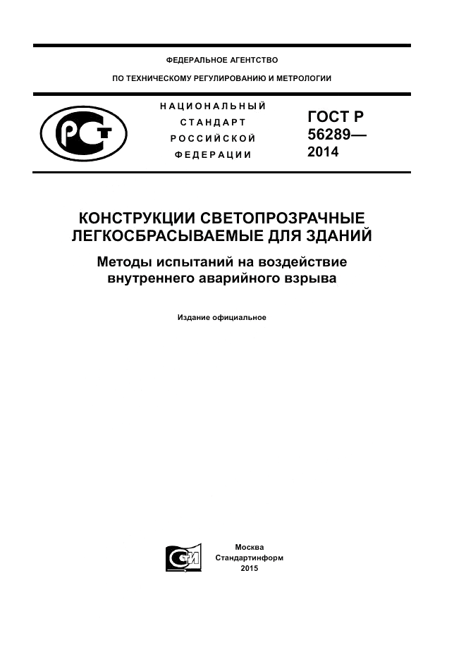 ГОСТ Р 56289-2014, страница 1