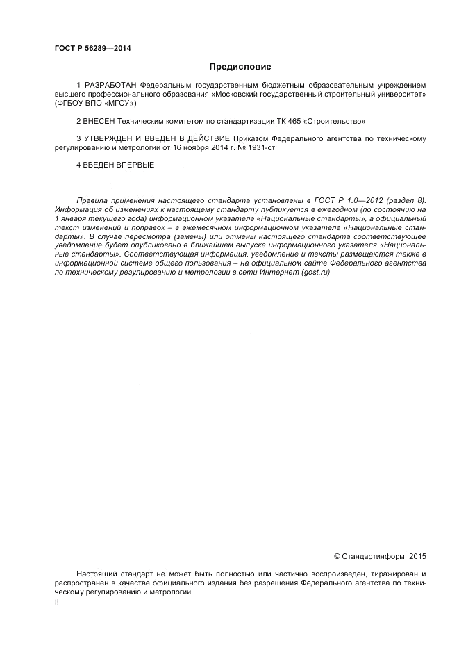 ГОСТ Р 56289-2014, страница 2