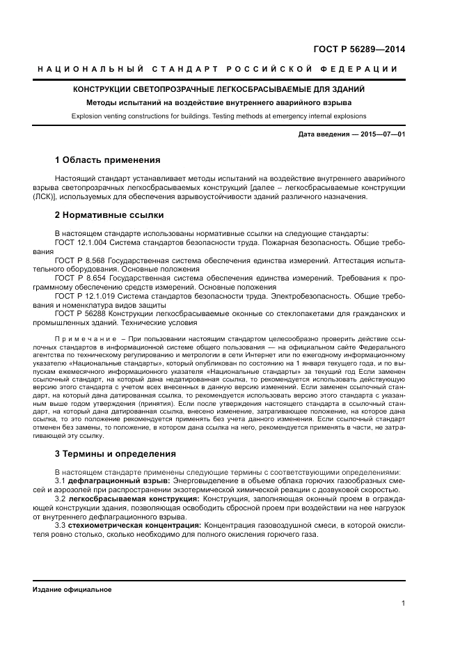 ГОСТ Р 56289-2014, страница 3