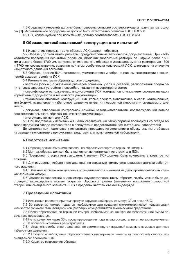 ГОСТ Р 56289-2014, страница 5