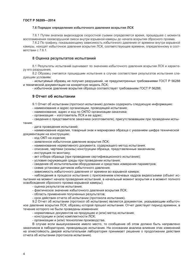 ГОСТ Р 56289-2014, страница 6