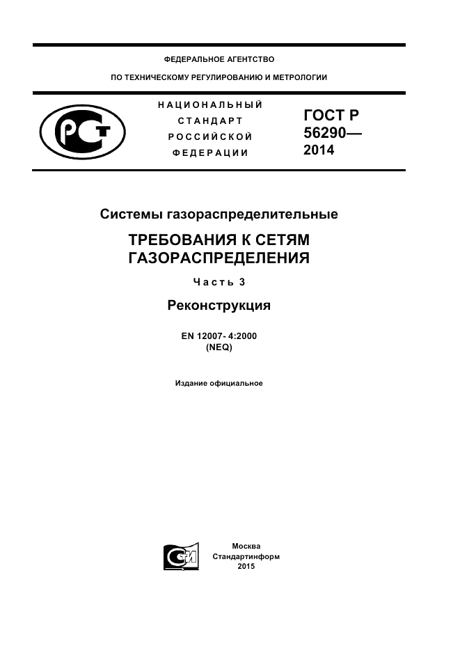 ГОСТ Р 56290-2014, страница 1
