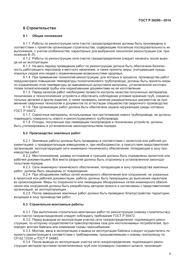 ГОСТ Р 56290-2014, страница 10