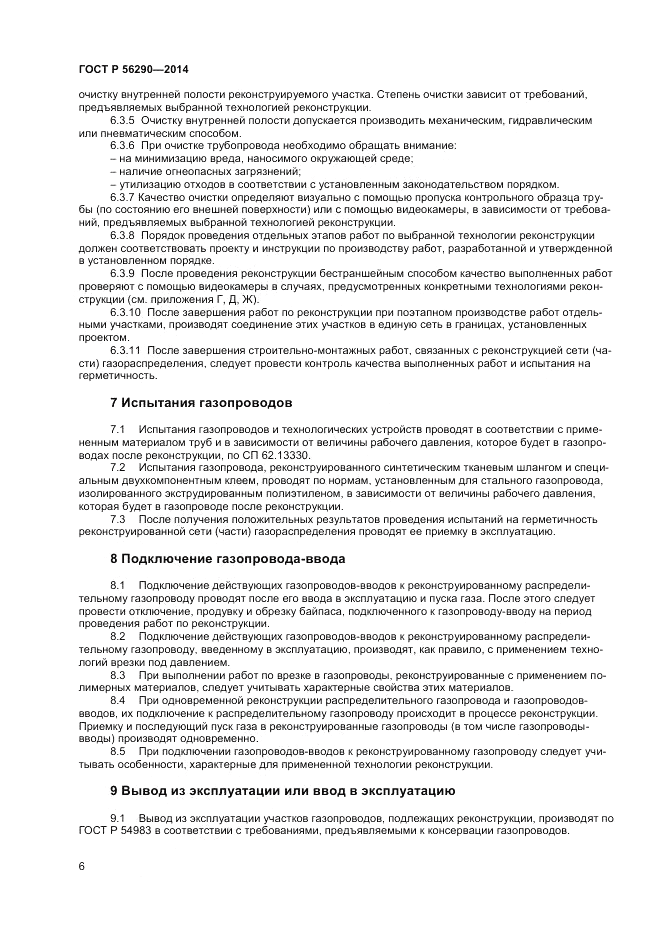 ГОСТ Р 56290-2014, страница 11