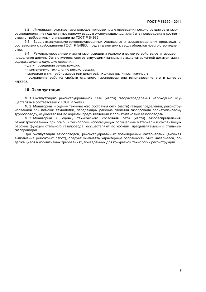 ГОСТ Р 56290-2014, страница 12