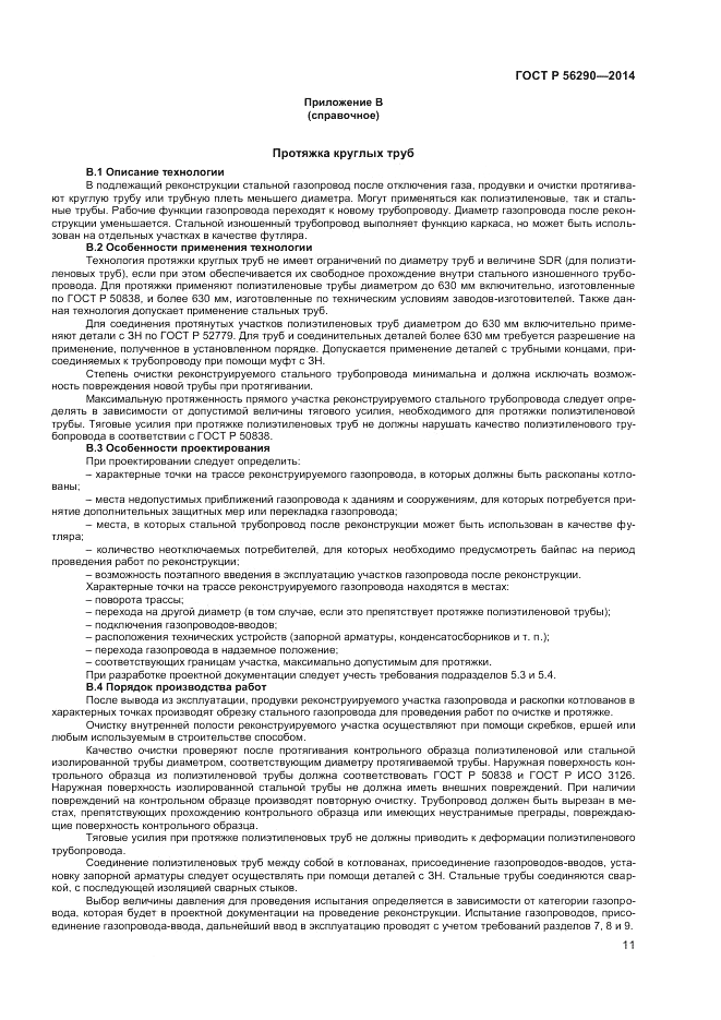 ГОСТ Р 56290-2014, страница 16