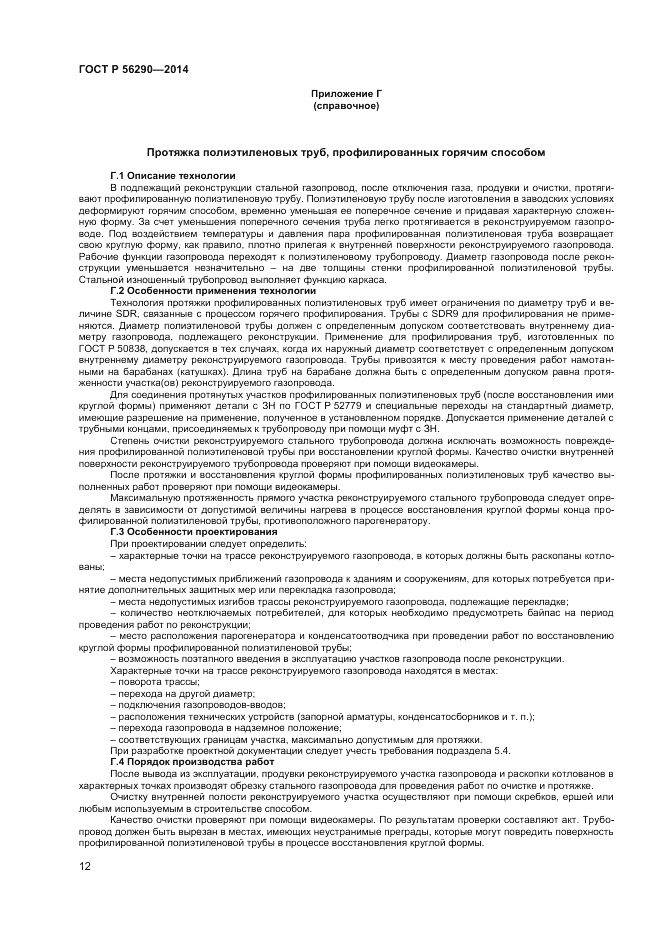 ГОСТ Р 56290-2014, страница 17